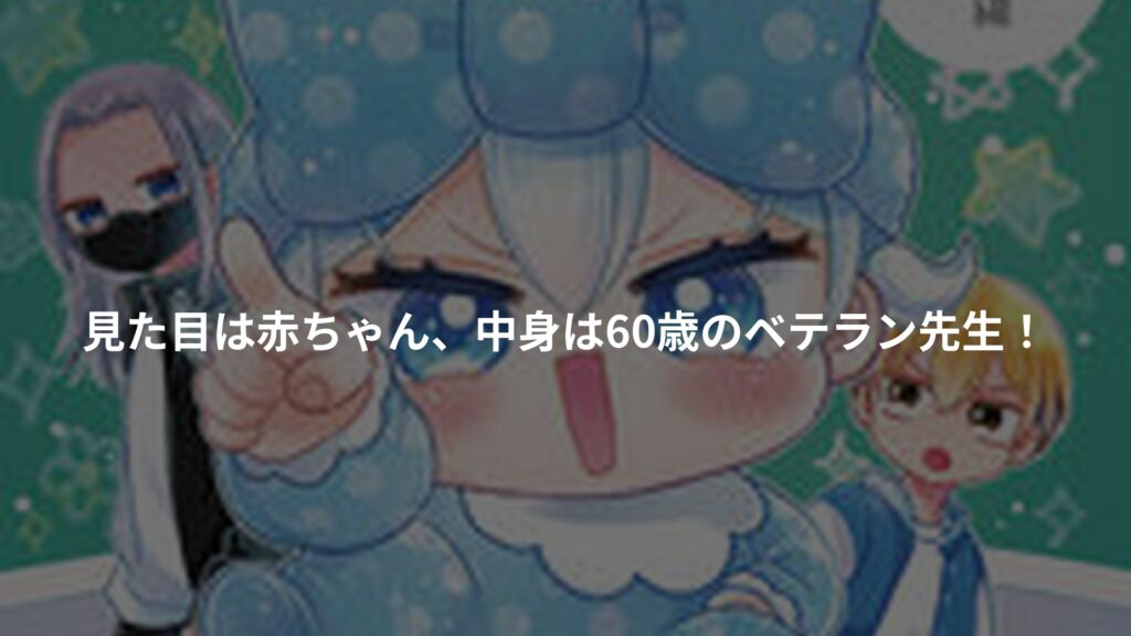 おばぶたん せんせいでびゅー編のアイキャッチ画像