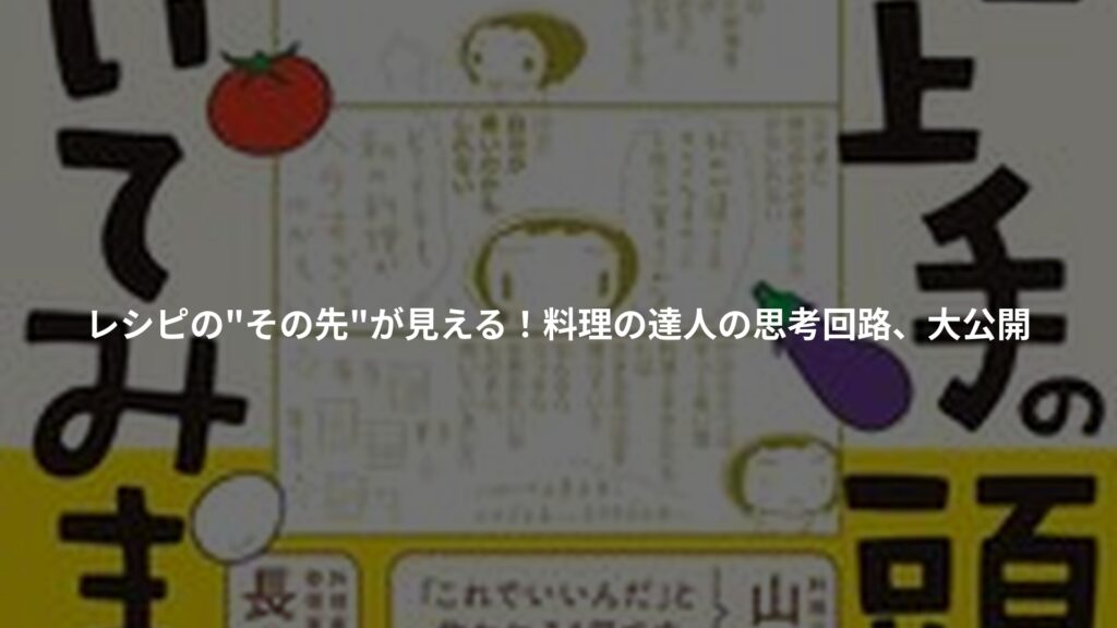 料理上手の頭ん中のぞいてみました!のアイキャッチ画像