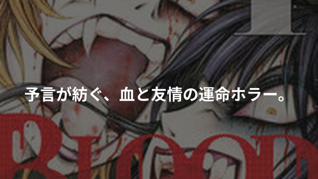 ブラッドフレンド　1のアイキャッチ画像