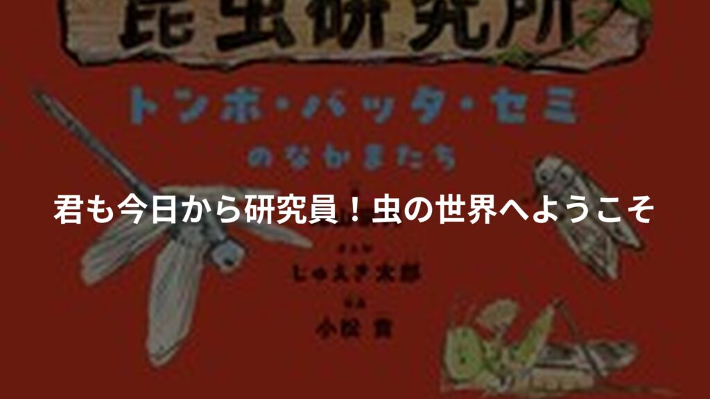 まんが まるやま昆虫研究所のアイキャッチ画像