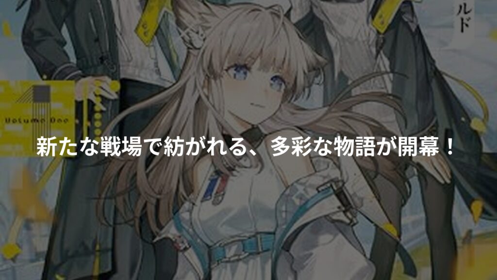 アークナイツ：エンドフィールド　コミックアンソロジーVOL.1のアイキャッチ画像