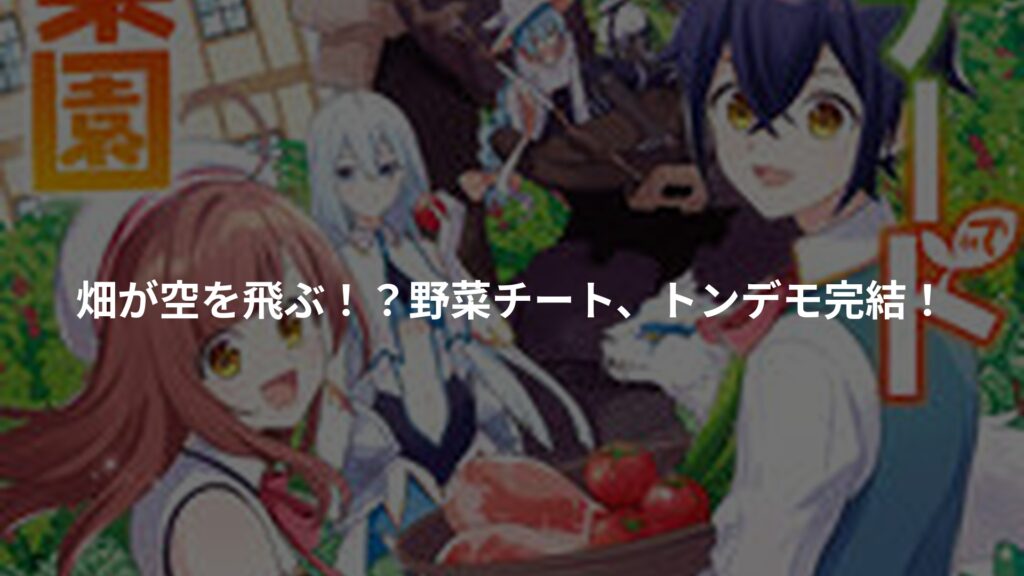 栽培チートで最強菜園～え、ただの家庭菜園ですけど？～（8）(完)のアイキャッチ画像