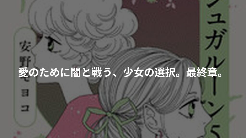 安野モヨコ選集 シュガシュガルーンのアイキャッチ画像