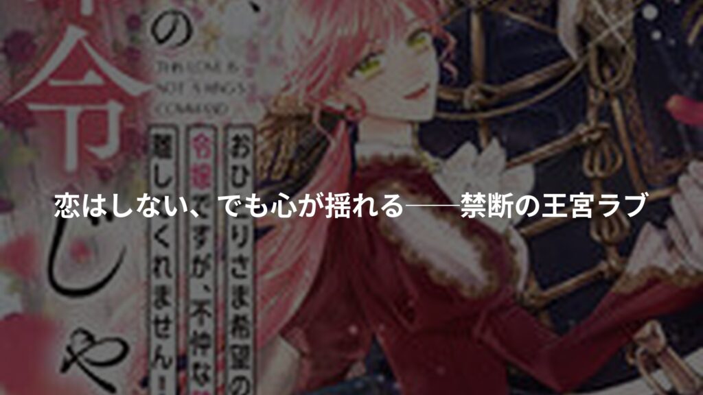 この愛は、国王陛下のご命令じゃないのアイキャッチ画像