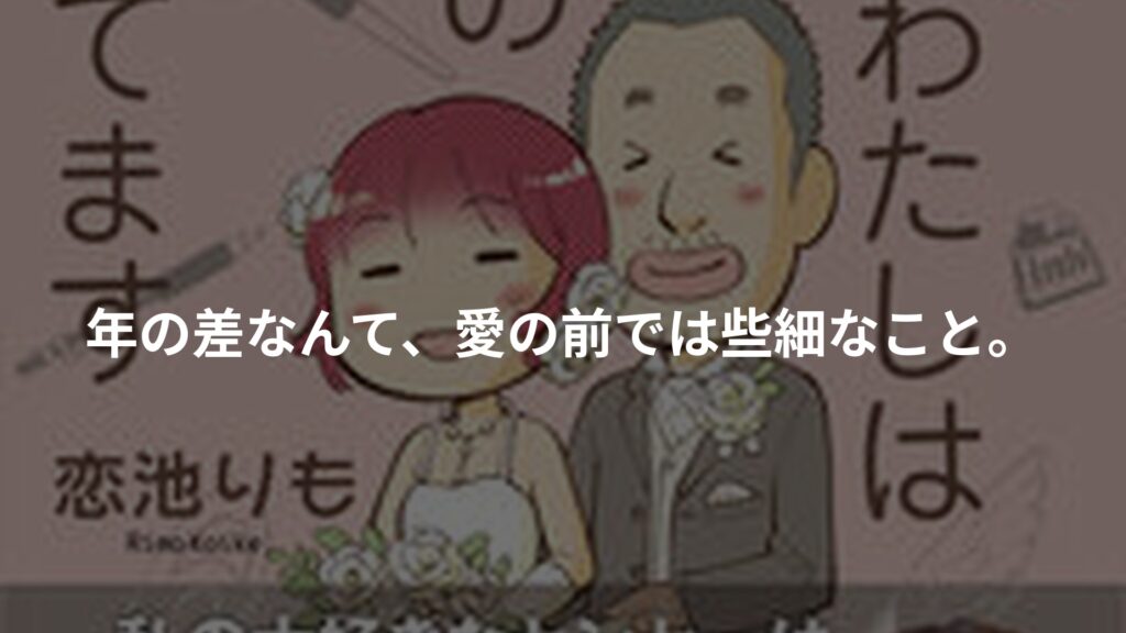 だからわたしは41歳年上の夫と暮らしてますのアイキャッチ画像