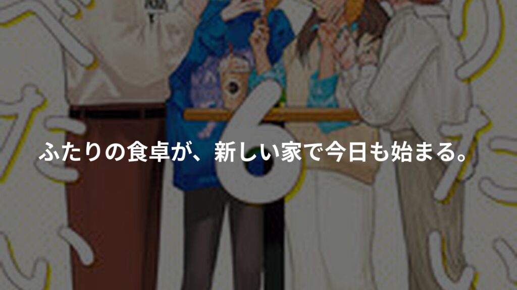 作りたい女と食べたい女 6のアイキャッチ画像