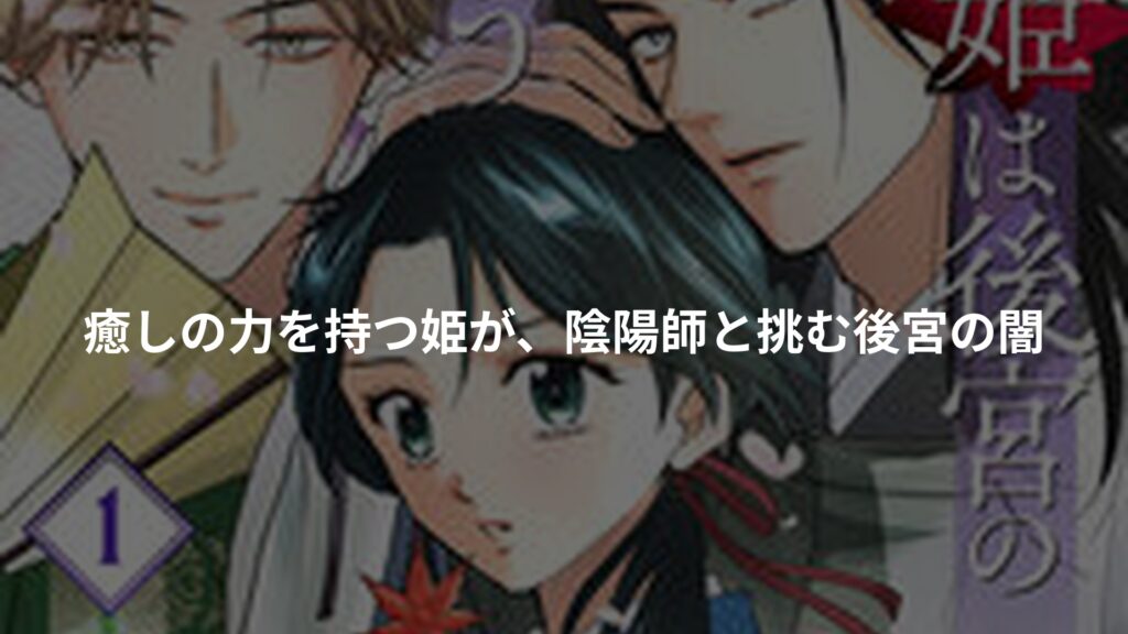 異能の姫は後宮の妖を祓う 平安陰陽奇譚 THE COMICのアイキャッチ画像
