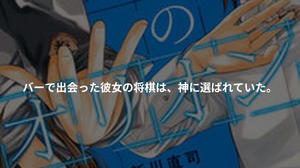 盤上のオリオン（10）のアイキャッチ画像