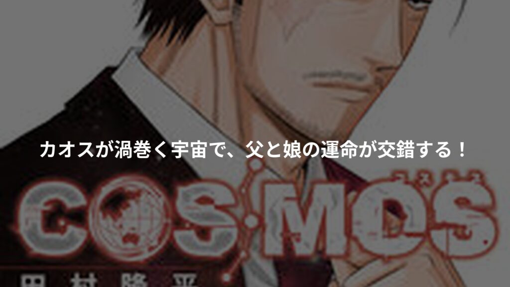 COSMOSのアイキャッチ画像