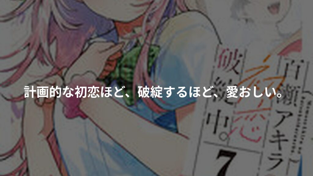 百瀬アキラの初恋破綻中。のアイキャッチ画像