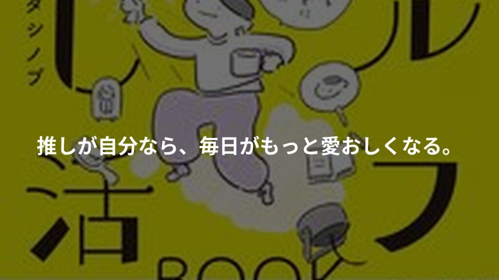 セルフ推し活BOOKのアイキャッチ画像
