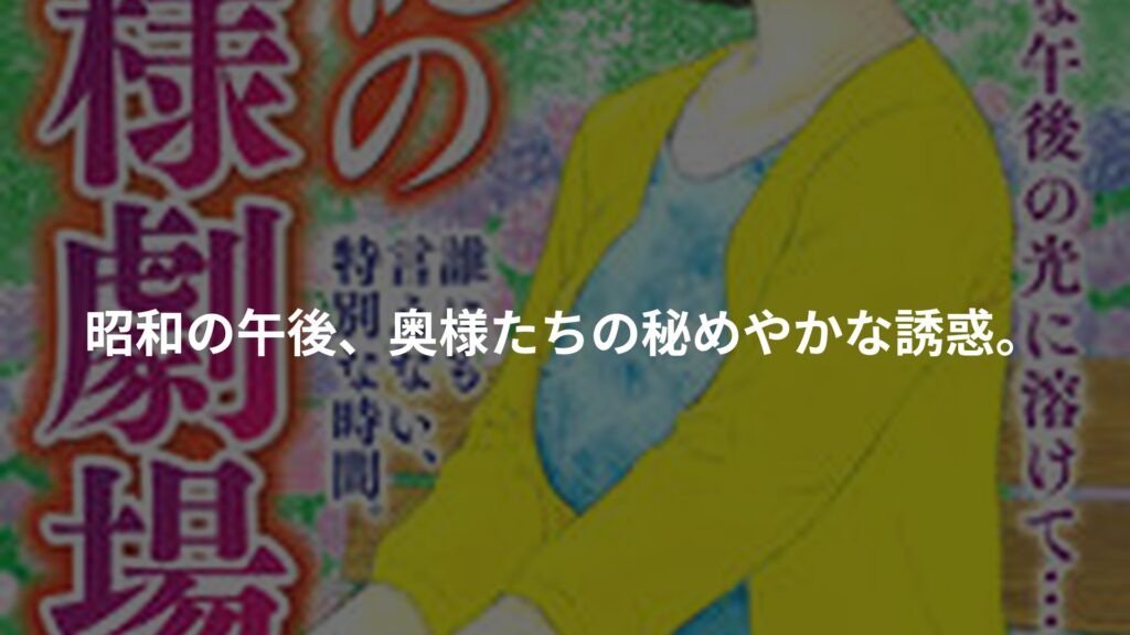 追憶の奥様劇場のアイキャッチ画像