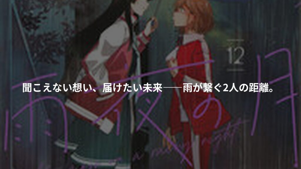 雨夜の月（12）のアイキャッチ画像