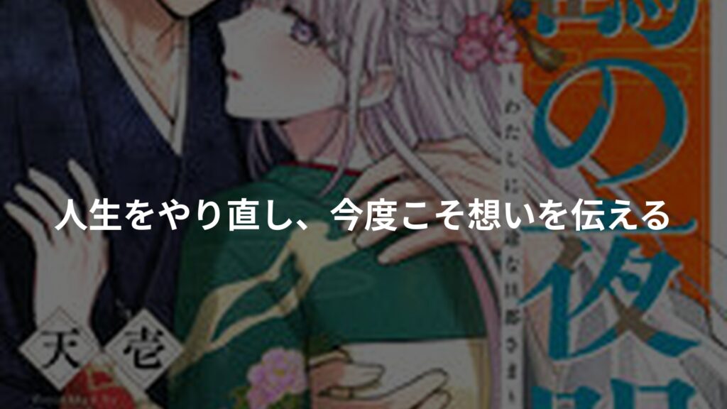 千鶴の夜明け〜わたしに一途な旦那さま〜のアイキャッチ画像