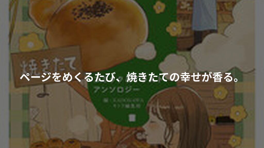 パンが大好き コミック&イラストアンソロジーのアイキャッチ画像