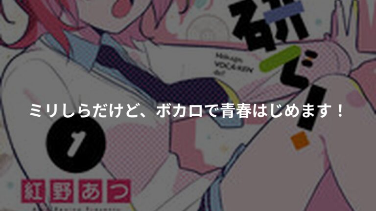 放課後、ボカ研で!の書影