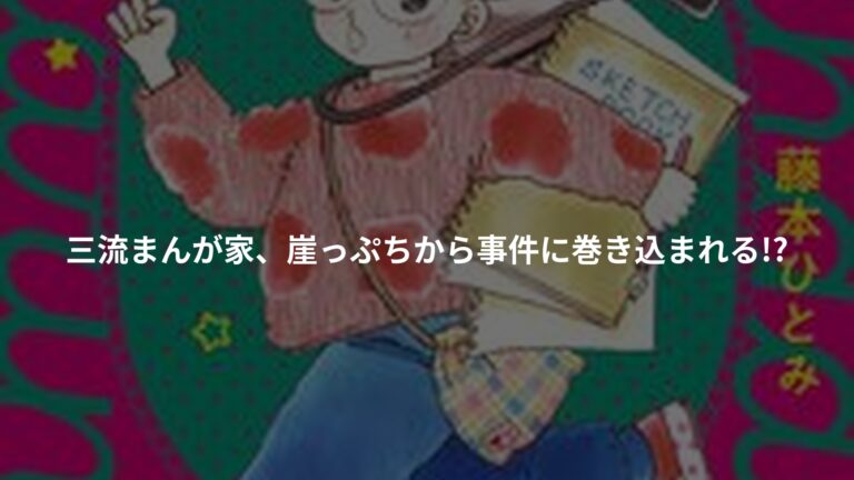 まんが家マリナ最初の事件 愛からはじまるサスペンスの書影