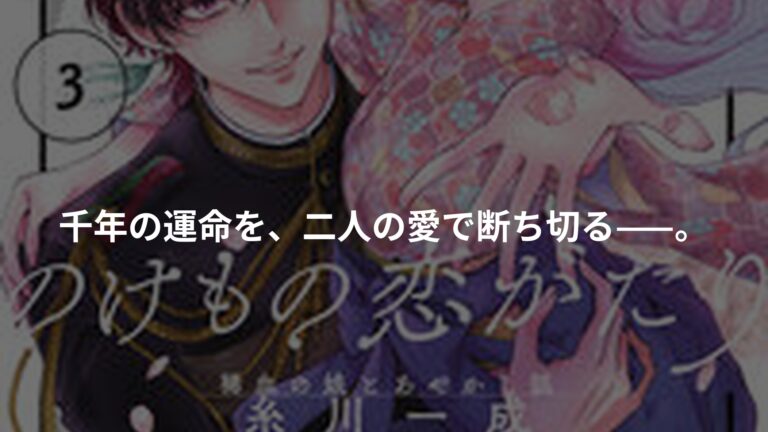のけもの恋がたり~稀血の娘とあやかし狐~の書影