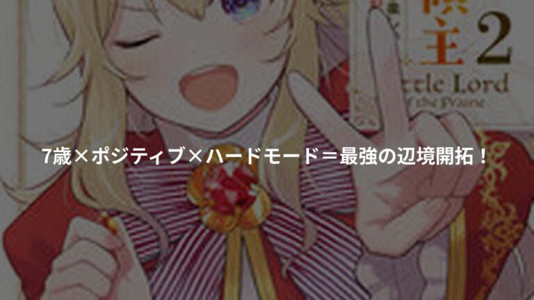 大草原の小さな領主 2 ~元廃ゲーマーな転生幼女の楽しいハードモード辺境開拓記~の書影