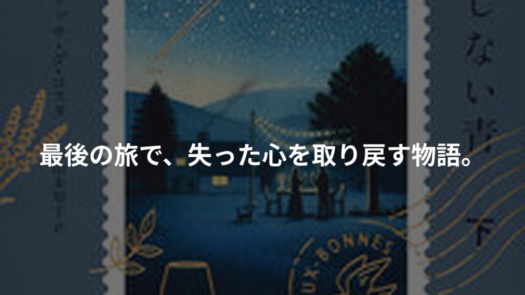 『空、はてしない青 下』レビュー：愛と喪失を描く感動の旅路のアイキャッチ画像