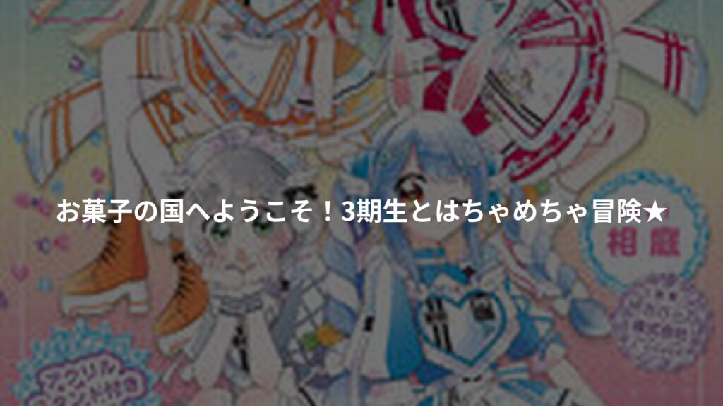 おかしな国のホロライブファンタジー アクリルスタンド付き特装版のアイキャッチ画像