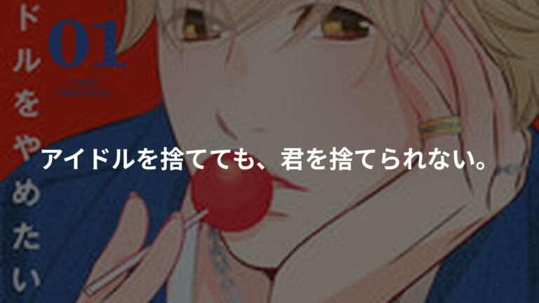 オレはアイドルをやめたいの書影