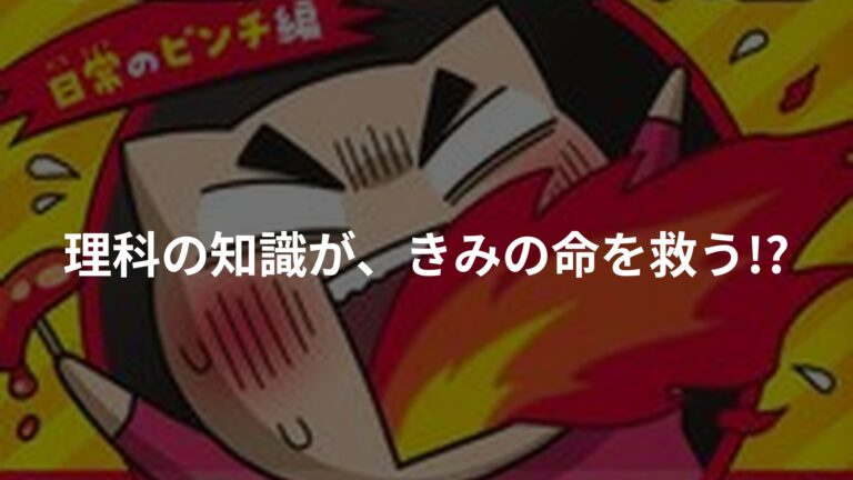 集英社最強科学まんが 読まなかったら超危険!?図鑑 日常のピンチ編の書影
