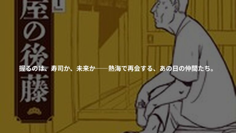 『機動警察パトレイバー』 寿司屋の後藤の書影