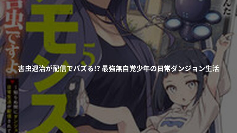レアモンスター？それ、ただの害虫ですよ　5 ～知らぬ間にダンジョン化した自宅での日常生活が配信されてバズったんですが～の書影