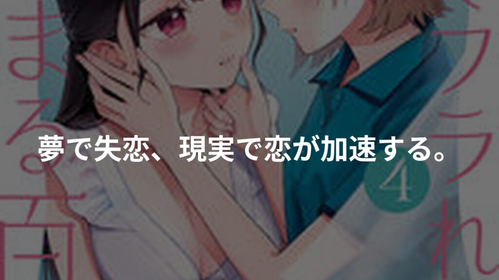 夢でフラれてはじまる百合のアイキャッチ画像