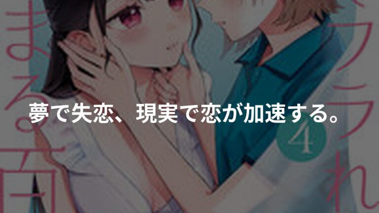 夢でフラれてはじまる百合の書影