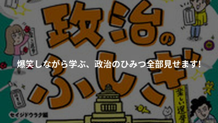 選挙・政治のふしぎの書影