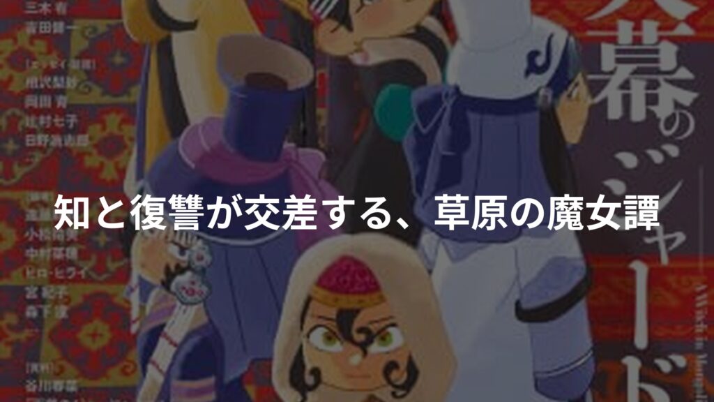 ユリイカ 2026年7月号 特集名=『天幕のジャードゥーガル』の世界 ―トマトスープが描く歴史マンガの新地平―のアイキャッチ画像