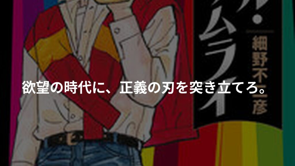 バブル・ザムライのアイキャッチ画像