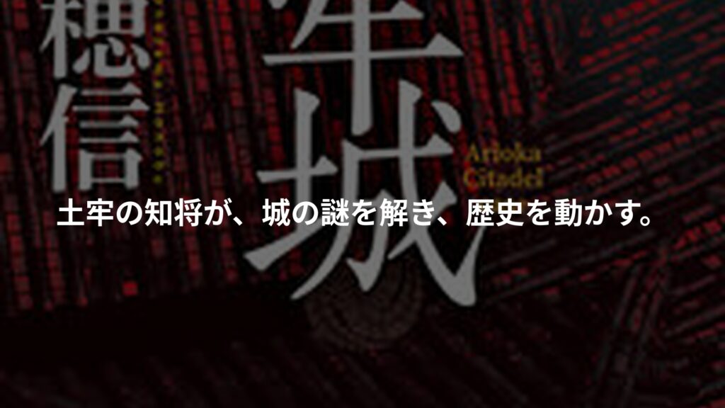 『黒牢城』米澤穂信が描く歴史冒険ミステリー。有岡城での謎解きが歴史を動かすのアイキャッチ画像