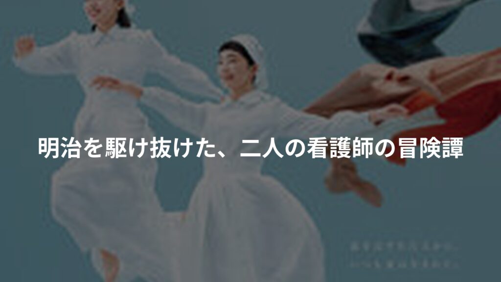 『連続テレビ小説 風、薫る Part1』明治の激動期を生きた二人の看護婦の冒険物語のアイキャッチ画像