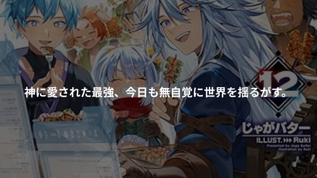 新しいゲーム始めました。~使命もないのに最強です?~12のアイキャッチ画像