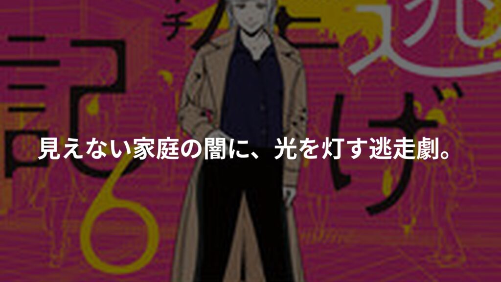 夜逃げ屋日記6のアイキャッチ画像