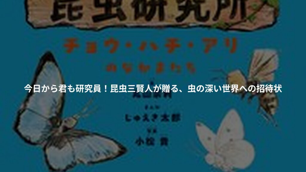 まんが まるやま昆虫研究所のアイキャッチ画像