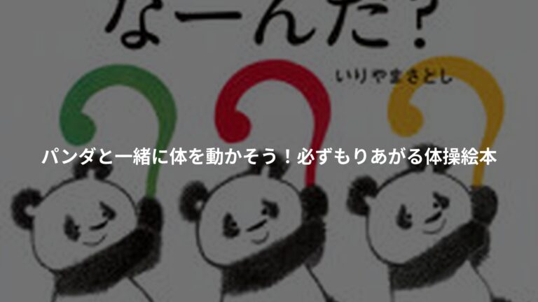 パンダたいそう なーんだ?の書影
