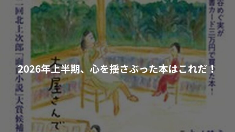本の雑誌518号2026年8月号の書影