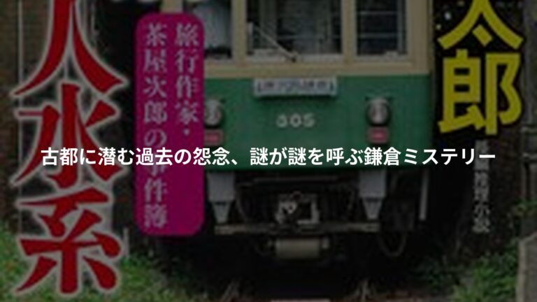 鎌倉殺人水系 旅行作家・茶屋次郎の事件簿の書影