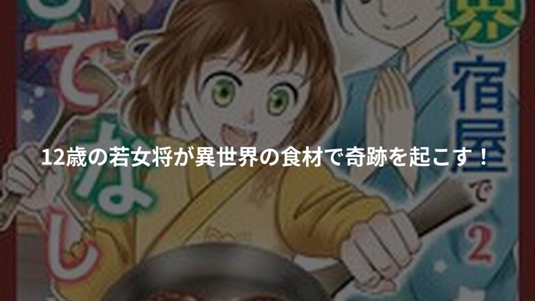 異世界宿屋でおもてなし 2 ~転生若女将の幸せレシピ!~の書影
