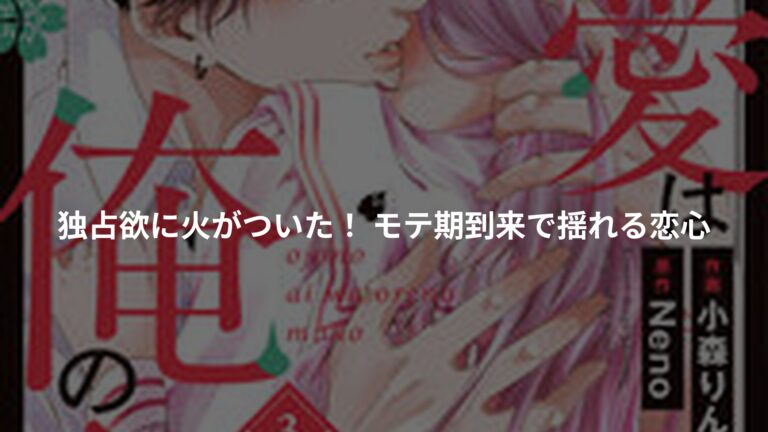 お嬢の愛は俺のもの 3の書影