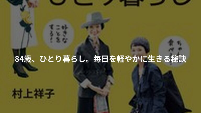 料理家 村上祥子式 78歳のひとり暮らしの書影