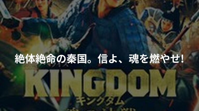 キングダム 魂の決戦 映画ノベライズの書影