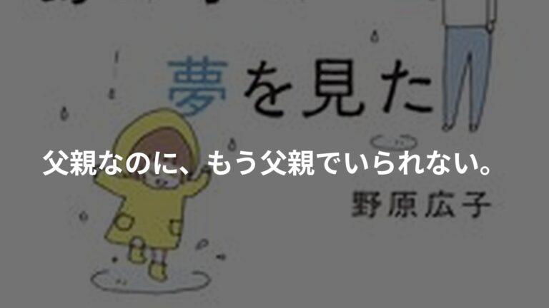 今朝もあの子の夢を見たの書影