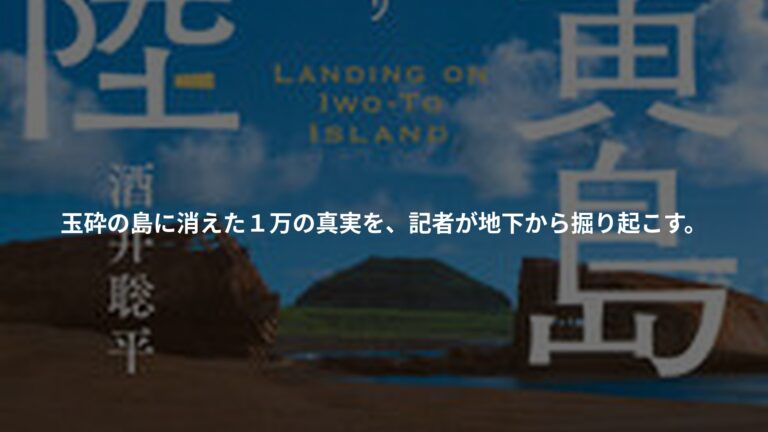 硫黄島上陸 友軍ハ地下ニ在リの書影