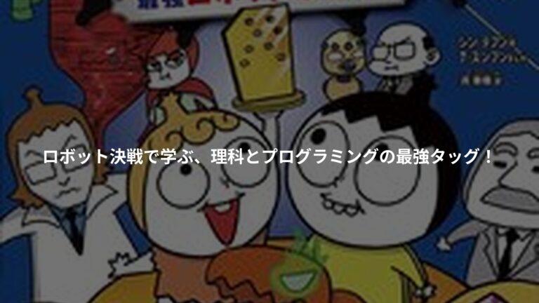 つかめ!理科ダマン 12 最強ロボット決戦!編の書影
