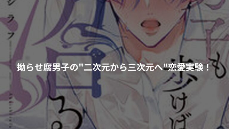 腐男子も歩けば恋に沼るの書影